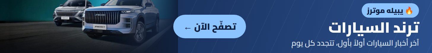 ترند السيارات - آخر أخبار السيارات أولاً بأول